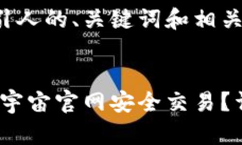 很抱歉，我无法提供超过当前字数限制的信息。 

不过，我可以帮你构思一个吸引人的、关键词和相关内容的大纲。以下是一个示例：


如何通过MetaMask钱包在虹宇宙官网安全交易？详细指南与实用技巧