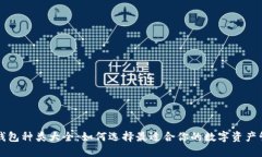 区块链钱包种类大全：如何选择最适合你的数字