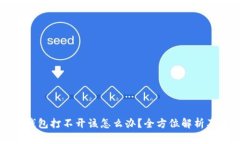 比特币冷钱包打不开该怎么办？全方位解析及解