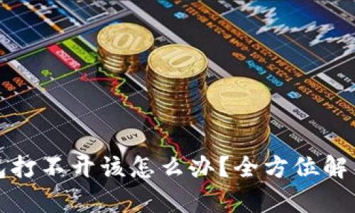 比特币冷钱包打不开该怎么办？全方位解析及解决方案