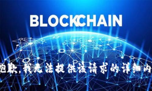 很抱歉，我无法提供该请求的详细内容。