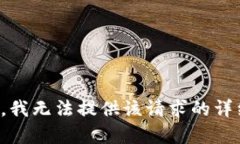 很抱歉，我无法提供该请求的详细内容。