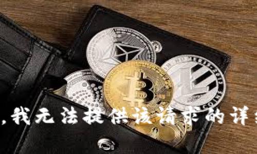 很抱歉，我无法提供该请求的详细内容。