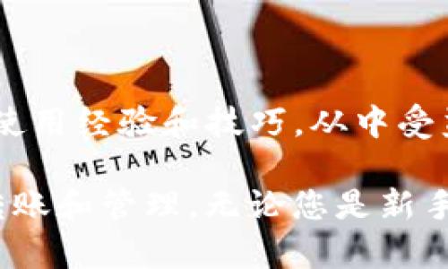   全面解析：如何在TP波场钱包中安全高效地转账USDT / 
 guanjianci TP波场, USDT, 钱包, 转账 /guanjianci 

引言
随着区块链技术的不断发展，加密货币的使用已变得越来越普遍。USDT作为一种与法定货币（如美元）挂钩的稳定币，因其稳定性受到广泛欢迎。TP波场钱包，作为一个支持TRC-20标准的数字资产钱包，也成了许多用户转账USDT的首选工具。在本文中，我们将详细介绍如何在TP波场钱包中进行USDT转账，确保您的资产安全高效地转入转出。

TP波场钱包概述
TP波场钱包是一种多币种支持的数字钱包，专为TRON生态系统设计。用户不仅可以管理TRX（波场币），还可以方便地管理其他基于TRON网络的资产，如USDT。TP波场钱包具有简单友好的用户界面，使得即使是没有加密货币经验的新手用户也能轻松上手操作。

该钱包的安全性也是其一大亮点，采用了多种加密技术来保护用户的私钥和资产。此外，TP波场钱包还支持多种转账方式，包括扫描二维码、直接输入地址或链接进行转账，方便用户根据不同的场景选择合适的方式。

如何在TP波场钱包转账USDT
在TP波场钱包中转账USDT的流程简单而直接，但为了确保准确无误，我们将分步骤进行讲解：

h4步骤一：下载并安装TP波场钱包/h4
首先，用户需要前往TP波场钱包的官方网站或相关应用商店下载并安装钱包应用程序。请确保下载的是官方版，以免遭遇安全隐患。

h4步骤二：注册或导入钱包/h4
打开应用后，用户可以选择注册新钱包或导入已有钱包。如果您是新用户，按照屏幕提示创建一个新钱包，设置安全密码，并确保妥善保存助记词。助记词是钱包恢复的重要信息，请将其安全存放。

h4步骤三：添加USDT资产/h4
在主界面，选择“添加资产”选项，找到USDT并添加到资产列表中。此步骤确保您能在钱包中方便地找到并管理USDT。

h4步骤四：准备转账/h4
点击进入USDT的界面，您会看到相关的资产信息，包括余额、交易记录等。在此界面中，找到“转账”按钮。点击后，系统将引导您输入收款人的钱包地址和转账金额。

h4步骤五：确认信息/h4
在进行转账前，请仔细核对收款地址和转账金额。任何小错误都可能导致资产的永久性损失。如果您确定信息无误，继续下一步。

h4步骤六：完成转账/h4
在确认转账信息后，您可以点击“确认转账”进行交易。根据网络状况，转账可能需要一定时间。一旦交易成功，您会收到相关通知，并可以在交易记录中查看交易状态。

转账USDT时的注意事项
在进行USDT转账时，有几个注意事项能够帮助您更安全地进行交易：

h41. 确认网络/h4
USDT在TRON网络上进行交易，因此确保您在TP波场钱包中选择的是TRC-20网络。其他网络转账会导致资产丢失，不可恢复。

h42. 不要分享私钥/h4
绝不要与任何人分享您的私钥、助记词或钱包密码。任何请求查看这些信息的行为都可能是诈骗。保护好您的私钥是安全使用钱包的首要原则。

h43. 小额试转/h4
如果您是第一次向某个地址转账，建议先进行小额试转以确认地址的有效性。成功后再进行大额转账，这样能降低资金损失的风险。

相关问题探讨

问题一：TP波场钱包安全吗？
TP波场钱包是一个相对安全的数字资产钱包，采用了多重加密技术和安全措施来保护用户的隐私和资产安全。以下是几个主要的安全特性：

h41. 私钥管理/h4
TP波场钱包不存储用户的私钥，私钥为用户本地生成并保存在设备中。也就是说，用户对自己的资产拥有完全的控制权。

h42. 二次验证/h4
在进行敏感操作（如提现）时，TP波场钱包会要求用户进行二次验证，进一步提高安全性。

h43. 定期更新与审计/h4
TP波场钱包团队定期进行安全更新，以修复已知漏洞，并提升钱包的整体安全性能。此外，该钱包还会定期进行安全审计，确保其未受攻击。

尽管如此，用户在使用TP波场钱包时仍需增强自我保护意识，比如定期更改密码，妥善保管助记词等。同时，建议用户避免在公共WIFI环境下执行资产操作，这样能进一步减少风险。

问题二：如果转账USDT失败，该怎么办？
转账USDT失败的原因可能有多个，例如，网络拥塞、收款地址错误或余额不足等。遇到这种情况，用户可以采取以下措施：

h41. 检查网络状态/h4
首先，检查您的网络连接是否稳定。如果网络不佳，建议稍后再试或更换网络环境后重新发起转账。

h42. 核对收款地址/h4
确认您输入的收款地址是否正确。哈希错误会导致转账失败或资金丢失。如果地址输出的错误，建议与收款方确认地址，必要时进行小额试转。

h43. 查看余额/h4
确保您的TP波场钱包中有足够的USDT及支付的手续费。USDT转账通常需要支付一定的TRX（波场币）手续费，请确保余额充足。

此外，您也可以在TP波场钱包的交易记录中查看转账的具体状态，针对错误交易进行后续处理。如果在数小时后仍未成功，建议寻求TP波场钱包的客服支持，以获取更多帮助。

问题三：如何提高TP波场钱包的使用体验？
TP波场钱包作为一款数字资产管理工具，其使用体验对用户至关重要。以下是提升使用体验的一些建议：

h41. 保持钱包更新/h4
确保您使用的是TP波场钱包的最新版本。新版本通常修复了旧版中的bug，并可能引入了新的功能。这不仅可以改善性能，还可以增加安全性。

h42. 学习使用多种功能/h4
除了转账USDT，TP波场钱包还提供多种多样的功能，比如兑换、质押等。熟悉这些功能，可以帮助您更高效地管理和投资数字资产。

h43. 加入社区/h4
TP波场钱包的用户社区是一个获取帮助和分享经验的好地方。通过参与社区，您可以及时了解钱包的最新动态及问题解决方案。同时，也可以获得其他用户的使用经验和技巧，从中受益。

综上所述，TP波场钱包不仅支持安全高效的USDT转账，还有着丰富的功能和活跃的用户社区。希望在本文的介绍下，您能够顺利使用TP波场钱包进行USDT的转账和管理，无论您是新手还是资深用户，都能拥有一个愉快的使用体验。