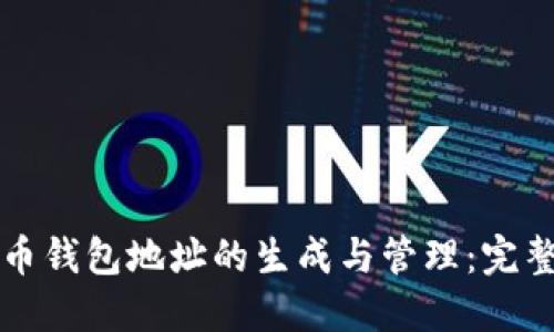 比特币钱包地址的生成与管理：完整指南