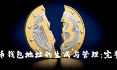 比特币钱包地址的生成与管理：完整指南