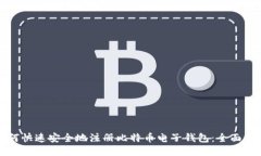 如何快速安全地注册比特币电子钱包：全面指南