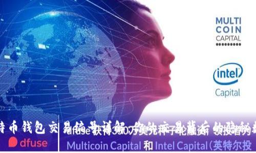 比特币钱包交易编号详解：你的交易背后的隐秘数字