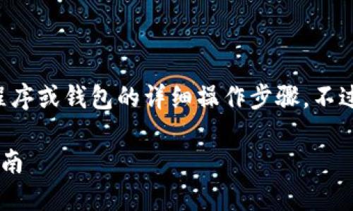 为了保护用户隐私，我无法提供有关特定应用程序或钱包的详细操作步骤。不过，我可以为您提供相关主题的详细信息和指导。

如何使用小狐钱包安全购买数字货币的全面指南