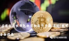 为了保护用户隐私，我无