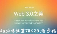如何在MetaMask中设置TRC20：