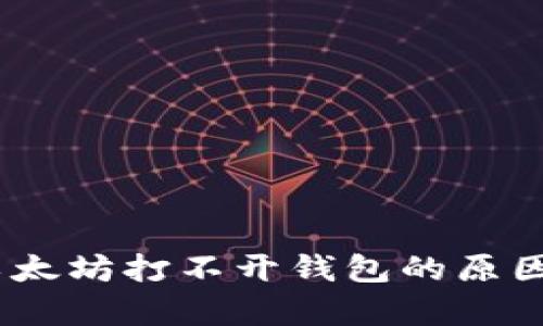 徹底解析：以太坊打不开钱包的原因及解决方案