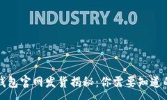 : 小狐钱包官网发货揭秘：