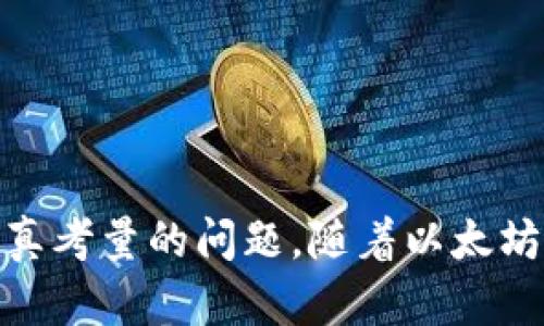 了解以太坊钱包的存储大小与容量限制：提供全面的信息和实用建议

以太坊钱包, 钱包大小, 存储限制, 数字货币/guanjianci

引言
随着区块链技术的发展，以太坊作为全球最大的智能合约平台之一，吸引了众多用户和开发者的关注。对于许多新手而言，如何选择和管理以太坊钱包是一个重要但复杂的问题。在讨论以太坊钱包的功能和安全性时，很多人可能会忽略一个重要的方面——钱包的存储大小和容量限制。本文将对以太坊钱包的大小及其相关问题进行详细解读，帮助读者更全面地了解以太坊钱包的使用情况和最佳实践。

以太坊钱包的基本概念
在深入探讨以太坊钱包的大小之前，我们首先需要了解什么是以太坊钱包。以太坊钱包是一个可以存储以太币（ETH）和其他以太坊代币（如ERC-20代币）的软件程序。它不仅能够用于发送和接收以太币，还可以与以太坊区块链交互，执行智能合约、参与去中心化金融（DeFi）活动等。

以太坊钱包的类型
以太坊钱包主要分为热钱包（在线钱包）和冷钱包（离线钱包）。热钱包通过互联网连接，方便快捷，但相对安全性较低。而冷钱包则离线存储，安全性更高，但使用不够便捷。不同类型的钱包在大小和存储能力上也有所不同。

以太坊钱包的存储大小
以太坊钱包的存储大小并不是固定的，它会受到多个因素的影响。对于热钱包，其本身的应用程序占用的存储空间相对较小，通常在几十兆字节（MB）左右。然而，钱包的真正存储容量主要取决于它所同步的区块链数据。

以太坊网络的区块链数据随着时间的推移不断增长。截至2023年，以太坊的区块高度已经达到近1400万，而区块链的总数据大小预计超过数百GB。因此，完整节点的钱包需要完全下载并存储所有的区块链数据，这意味着需要大量的存储空间。相对而言，轻节点的钱包只需下载区块头信息，不需要存储完整的链数据，因而占用的空间也较少。

影响以太坊钱包大小的因素
1. **区块链数据大小**：以太坊区块链的持续发展导致其数据量不断增加，直接影响了需要存储的钱包大小。 

2. **钱包类型**：如前所述，热钱包和冷钱包在存储要求上有所不同。较简单的不支持智能合约的热钱包，通常大小更小，而完整的以太坊节点钱包则需要大量的空间。 

3. **交易历史和余额**：钱包内存储的交易记录、合约信息和余额等也会占用一定量的存储。因此，余额较多或交易频繁的钱包可能会需要更多的存储。 

如何管理以太坊钱包的存储大小
为了更好地管理以太坊钱包的存储要求，用户可遵循以下一些策略：

1. **选择合适的钱包类型**：新手用户如果没有强烈的安全要求，可以选择轻钱包，方便快捷，且对存储空间的要求较低。

2. **定期清理数据**：对于热钱包用户，可以定期清理不必要的交易信息，确保钱包流畅运行。

3. **使用外部存储设备**：对于冷钱包用户，可以考虑使用USB或其他外部设备来存储钱包数据，无需占用电脑的存储空间。

以太坊钱包的安全性
除了存储大小之外，钱包的安全性同样重要。许多人在选择钱包时往往只关注功能，忽略了安全性。以下是一些保障以太坊钱包安全的策略：

1. **使用硬件钱包**：硬件钱包相对更安全，适合大额持有的用户。通过物理设备存储私钥，降低了被攻击的风险。

2. **启用双重验证**：选择支持双重验证的钱包增加了第二道安全防线，可有效减少因账号被盗走而导致的资产损失。

3. **定期更新软件**：定期更新钱包软件，保证使用最新的安全协议和防护措施。 

回答相关问题

1. 以太坊钱包的最大安全性如何保障？
以太坊钱包的安全性对于保护用户资金至关重要。为了确保钱包的安全，用户可以采取多种措施：

首先，选择信誉良好的钱包服务提供商是确保安全的第一步。很多知名钱包都有经过审核的安全措施，而且社区反馈较多，能够提供更高的安全保障。

其次，使用硬件钱包是最高效的存储以太坊资产的方法。硬件钱包将私钥存储在设备内，不会直接接触互联网，这使得恶意软件无法访问。此外，硬件钱包一般提供多因素验证机制，以进一步增强安全性。

最后，用户还需教育自己关于网络钓鱼和其他攻击手段的知识，避免被骗取个人信息和助记词等敏感数据。在任何情况下，绝不可将私钥和助记词发送给他人。

2. 如何选择适合自己的以太坊钱包？
选择合适的以太坊钱包时，考虑以下几点，可以帮助你做出明智决策：

首先，评估自己的需求。如果你是一个新手，偶尔使用以太坊，可能更适合选择一个简单方便的热钱包。反之，若是长期持有大量以太币，硬件钱包将是更好的选择。

其次，了解你选择的钱包的功能。如某些钱包支持去中心化交易所的交互，便于用户直接交易，而其他钱包可能没有这个功能。根据自己的需求选择符合自身使用习惯的钱包。

最后，检查钱包的用户评价和安全记录，可参考相关社区和论坛的反馈。了解钱包的用户体验和安全性将帮助你做出更好的决策。

3. 如何解决以太坊钱包存储不足的问题？
当用户发现以太坊钱包存储不足时，可以采取多种解决方案：

第一，评估钱包所占用的空间，根据自己的使用情况清理不必要的数据和记录。这有助于释放存储空间，确保钱包能够正常工作。

第二，考虑使用轻量化的以太坊钱包或移动钱包，这些类型的钱包在功能上虽然不如完整节点强大，但它们对于存储空间的需求更低，且更加方便。

最后，用户可以考虑将一部分资产转移到其他钱包中，以减轻当前钱包的存储压力。将小额交易资金维持在主钱包中，将大额资产保存在冷钱包中，更能分散风险。

结语
通过对以太坊钱包的大小及相关主题的全面探讨，我们希望能够帮助更多的以太坊钱包的基本概念及其管理技巧。无论是选择合适的钱包，还是保障其安全性，都是每个以太坊用户必须认真考量的问题。随着以太坊生态的不断发展，这些知识将继续帮助用户在数字货币的世界中稳步前行。