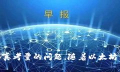 了解以太坊钱包的存储大小与容量限制：提供全