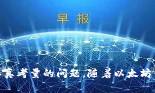 了解以太坊钱包的存储大小与容量限制：提供全面的信息和实用建议

以太坊钱包, 钱包大小, 存储限制, 数字货币/guanjianci

引言
随着区块链技术的发展，以太坊作为全球最大的智能合约平台之一，吸引了众多用户和开发者的关注。对于许多新手而言，如何选择和管理以太坊钱包是一个重要但复杂的问题。在讨论以太坊钱包的功能和安全性时，很多人可能会忽略一个重要的方面——钱包的存储大小和容量限制。本文将对以太坊钱包的大小及其相关问题进行详细解读，帮助读者更全面地了解以太坊钱包的使用情况和最佳实践。

以太坊钱包的基本概念
在深入探讨以太坊钱包的大小之前，我们首先需要了解什么是以太坊钱包。以太坊钱包是一个可以存储以太币（ETH）和其他以太坊代币（如ERC-20代币）的软件程序。它不仅能够用于发送和接收以太币，还可以与以太坊区块链交互，执行智能合约、参与去中心化金融（DeFi）活动等。

以太坊钱包的类型
以太坊钱包主要分为热钱包（在线钱包）和冷钱包（离线钱包）。热钱包通过互联网连接，方便快捷，但相对安全性较低。而冷钱包则离线存储，安全性更高，但使用不够便捷。不同类型的钱包在大小和存储能力上也有所不同。

以太坊钱包的存储大小
以太坊钱包的存储大小并不是固定的，它会受到多个因素的影响。对于热钱包，其本身的应用程序占用的存储空间相对较小，通常在几十兆字节（MB）左右。然而，钱包的真正存储容量主要取决于它所同步的区块链数据。

以太坊网络的区块链数据随着时间的推移不断增长。截至2023年，以太坊的区块高度已经达到近1400万，而区块链的总数据大小预计超过数百GB。因此，完整节点的钱包需要完全下载并存储所有的区块链数据，这意味着需要大量的存储空间。相对而言，轻节点的钱包只需下载区块头信息，不需要存储完整的链数据，因而占用的空间也较少。

影响以太坊钱包大小的因素
1. **区块链数据大小**：以太坊区块链的持续发展导致其数据量不断增加，直接影响了需要存储的钱包大小。 

2. **钱包类型**：如前所述，热钱包和冷钱包在存储要求上有所不同。较简单的不支持智能合约的热钱包，通常大小更小，而完整的以太坊节点钱包则需要大量的空间。 

3. **交易历史和余额**：钱包内存储的交易记录、合约信息和余额等也会占用一定量的存储。因此，余额较多或交易频繁的钱包可能会需要更多的存储。 

如何管理以太坊钱包的存储大小
为了更好地管理以太坊钱包的存储要求，用户可遵循以下一些策略：

1. **选择合适的钱包类型**：新手用户如果没有强烈的安全要求，可以选择轻钱包，方便快捷，且对存储空间的要求较低。

2. **定期清理数据**：对于热钱包用户，可以定期清理不必要的交易信息，确保钱包流畅运行。

3. **使用外部存储设备**：对于冷钱包用户，可以考虑使用USB或其他外部设备来存储钱包数据，无需占用电脑的存储空间。

以太坊钱包的安全性
除了存储大小之外，钱包的安全性同样重要。许多人在选择钱包时往往只关注功能，忽略了安全性。以下是一些保障以太坊钱包安全的策略：

1. **使用硬件钱包**：硬件钱包相对更安全，适合大额持有的用户。通过物理设备存储私钥，降低了被攻击的风险。

2. **启用双重验证**：选择支持双重验证的钱包增加了第二道安全防线，可有效减少因账号被盗走而导致的资产损失。

3. **定期更新软件**：定期更新钱包软件，保证使用最新的安全协议和防护措施。 

回答相关问题

1. 以太坊钱包的最大安全性如何保障？
以太坊钱包的安全性对于保护用户资金至关重要。为了确保钱包的安全，用户可以采取多种措施：

首先，选择信誉良好的钱包服务提供商是确保安全的第一步。很多知名钱包都有经过审核的安全措施，而且社区反馈较多，能够提供更高的安全保障。

其次，使用硬件钱包是最高效的存储以太坊资产的方法。硬件钱包将私钥存储在设备内，不会直接接触互联网，这使得恶意软件无法访问。此外，硬件钱包一般提供多因素验证机制，以进一步增强安全性。

最后，用户还需教育自己关于网络钓鱼和其他攻击手段的知识，避免被骗取个人信息和助记词等敏感数据。在任何情况下，绝不可将私钥和助记词发送给他人。

2. 如何选择适合自己的以太坊钱包？
选择合适的以太坊钱包时，考虑以下几点，可以帮助你做出明智决策：

首先，评估自己的需求。如果你是一个新手，偶尔使用以太坊，可能更适合选择一个简单方便的热钱包。反之，若是长期持有大量以太币，硬件钱包将是更好的选择。

其次，了解你选择的钱包的功能。如某些钱包支持去中心化交易所的交互，便于用户直接交易，而其他钱包可能没有这个功能。根据自己的需求选择符合自身使用习惯的钱包。

最后，检查钱包的用户评价和安全记录，可参考相关社区和论坛的反馈。了解钱包的用户体验和安全性将帮助你做出更好的决策。

3. 如何解决以太坊钱包存储不足的问题？
当用户发现以太坊钱包存储不足时，可以采取多种解决方案：

第一，评估钱包所占用的空间，根据自己的使用情况清理不必要的数据和记录。这有助于释放存储空间，确保钱包能够正常工作。

第二，考虑使用轻量化的以太坊钱包或移动钱包，这些类型的钱包在功能上虽然不如完整节点强大，但它们对于存储空间的需求更低，且更加方便。

最后，用户可以考虑将一部分资产转移到其他钱包中，以减轻当前钱包的存储压力。将小额交易资金维持在主钱包中，将大额资产保存在冷钱包中，更能分散风险。

结语
通过对以太坊钱包的大小及相关主题的全面探讨，我们希望能够帮助更多的以太坊钱包的基本概念及其管理技巧。无论是选择合适的钱包，还是保障其安全性，都是每个以太坊用户必须认真考量的问题。随着以太坊生态的不断发展，这些知识将继续帮助用户在数字货币的世界中稳步前行。