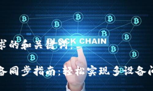 以下是您请求的和关键词：

小狐钱包设备同步指南：轻松实现多设备间的数据共享