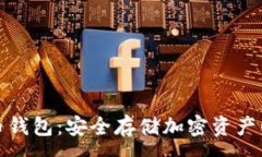 :优盘比特币钱包：安全存储加密资产的全新选择
