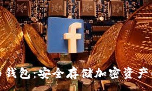 :
优盘比特币钱包：安全存储加密资产的全新选择