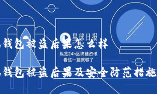 小狐钱包被盗后果怎么样 

小狐钱包被盗后果及安全防范措施详解