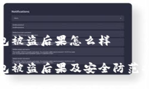 小狐钱包被盗后果怎么样 

小狐钱包被盗后果及安全防范措施详解