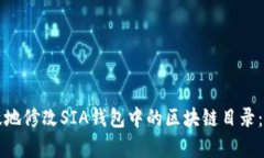 如何有效地修改SIA钱包中的区块链目录：全面指