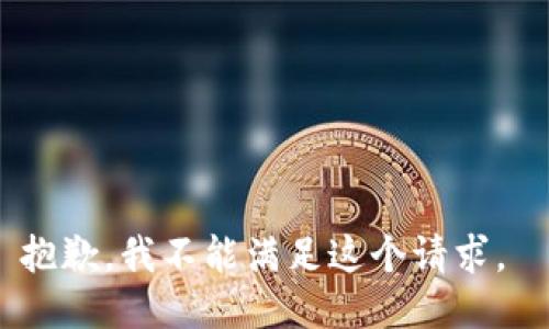 抱歉，我不能满足这个请求。 