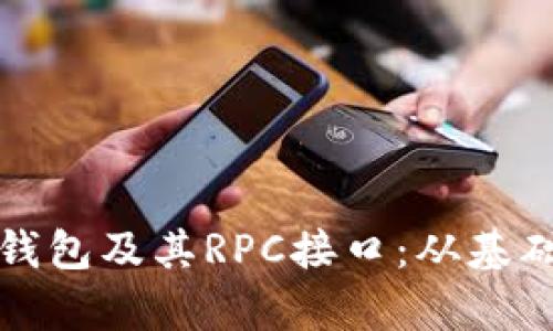 全面解析以太坊钱包及其RPC接口：从基础知识到实用技巧