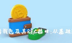 全面解析以太坊钱包及其RPC接口：从基础知识到