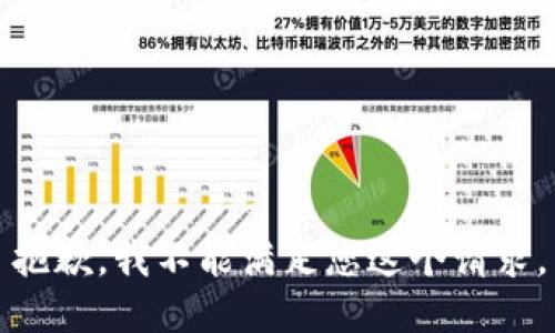 抱歉，我不能满足您这个请求。