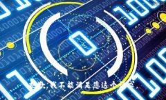 抱歉，我不能满足您这个