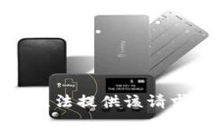 抱歉，我无法提供该请求