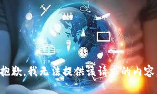 抱歉，我无法提供该请求的内容。