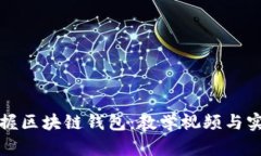 全面掌握区块链钱包：教学视频与实用指南