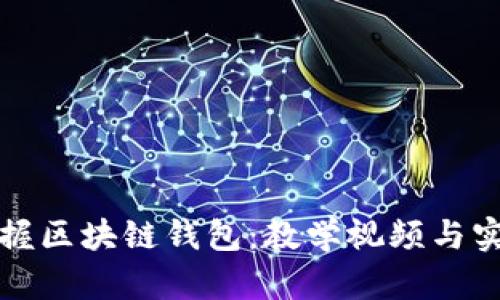 全面掌握区块链钱包：教学视频与实用指南