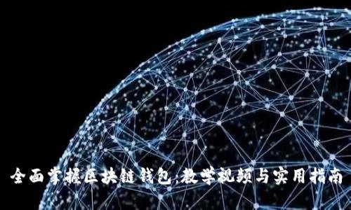 全面掌握区块链钱包：教学视频与实用指南