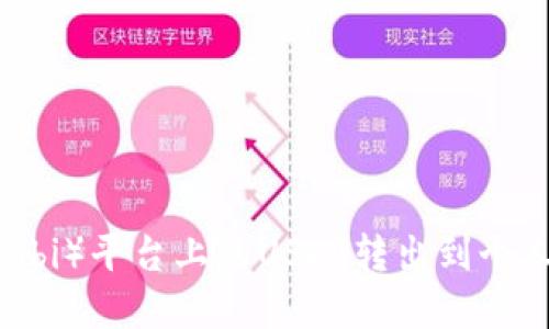 如何将虎符（Huobi）平台上的USDT转出到个人钱包：详细指南