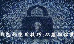 掌握MetaMask钱包的使用技巧