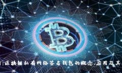 全面解析：区块链私有网
