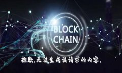 抱歉，无法生成该请求的内容。