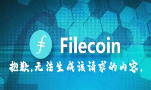 抱歉，无法生成该请求的内容。