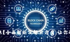 小狐钱包不到账？全面解