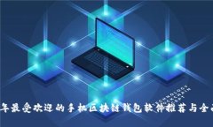 2023年最受欢迎的手机区块