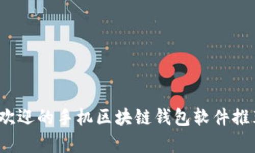 2023年最受欢迎的手机区块链钱包软件推荐与全面解析
