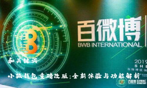 和关键词

小狐钱包重磅改版：全新体验与功能解析