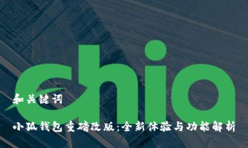 和关键词

小狐钱包重磅改版：全新体验与功能解析