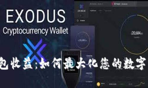 以太坊钱包收益：如何最大化您的数字资产回报？