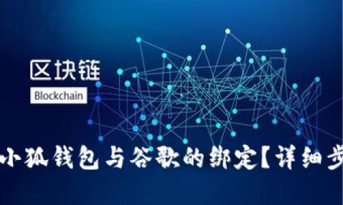如何轻松解除小狐钱包与谷歌的绑定？详细步骤与技巧分享