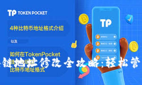 : 微信钱包区块链地址修改全攻略：轻松管理你的数字资产