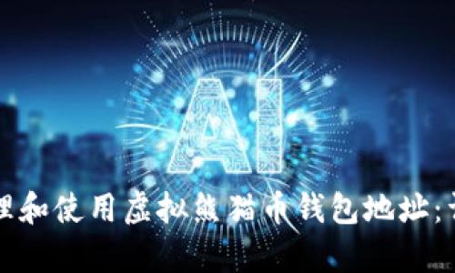 如何安全有效地管理和使用虚拟熊猫币钱包地址：详细指南与最佳实践